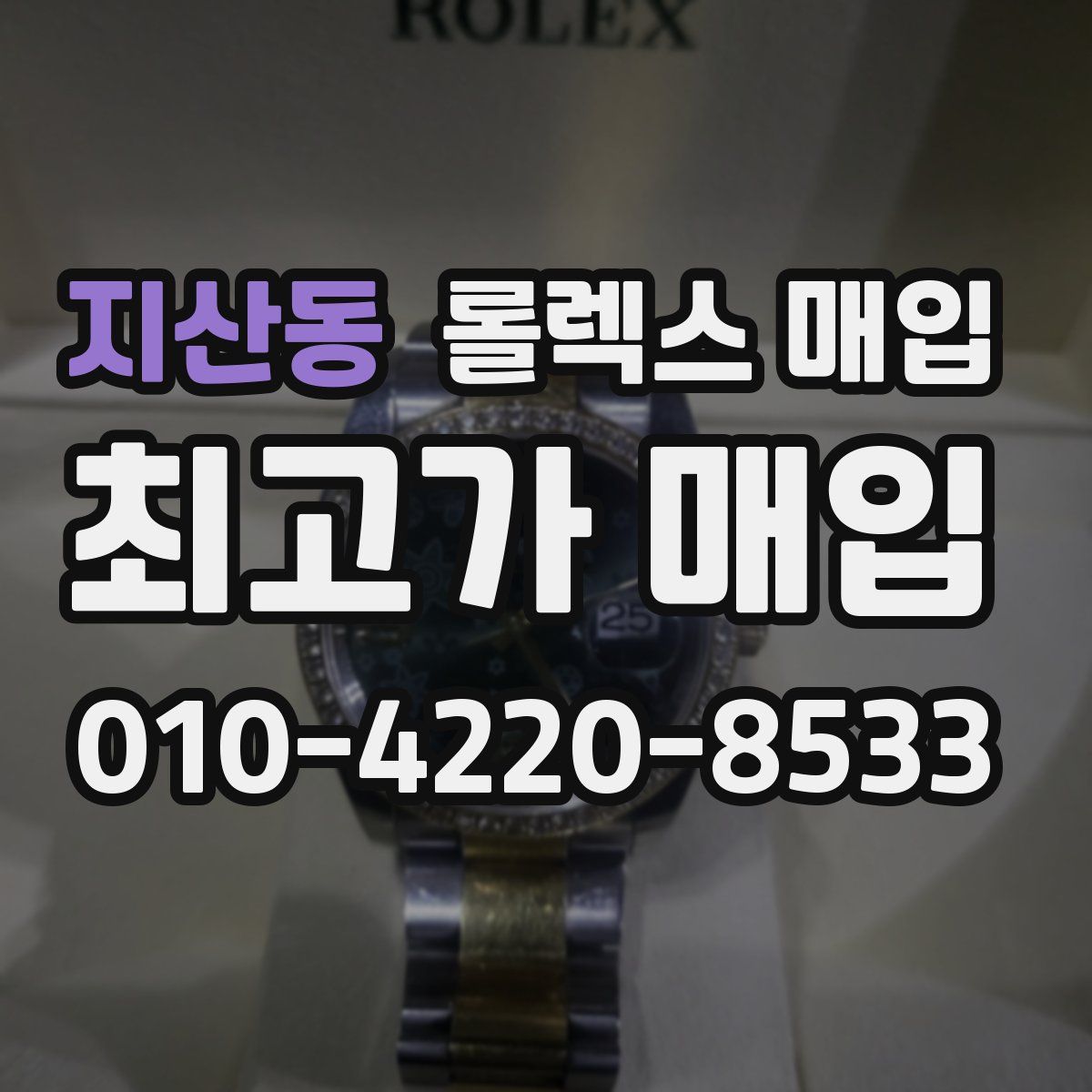 지산동 롤렉스 매입
