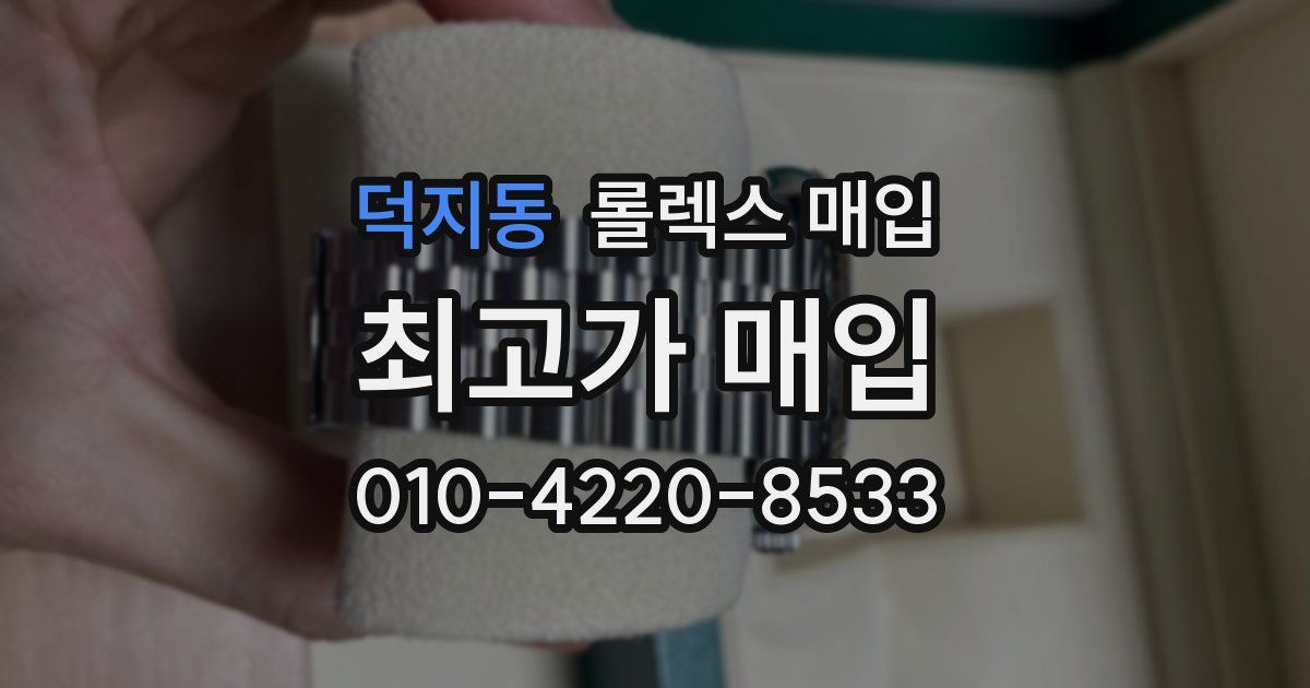 덕지동 롤렉스 매입