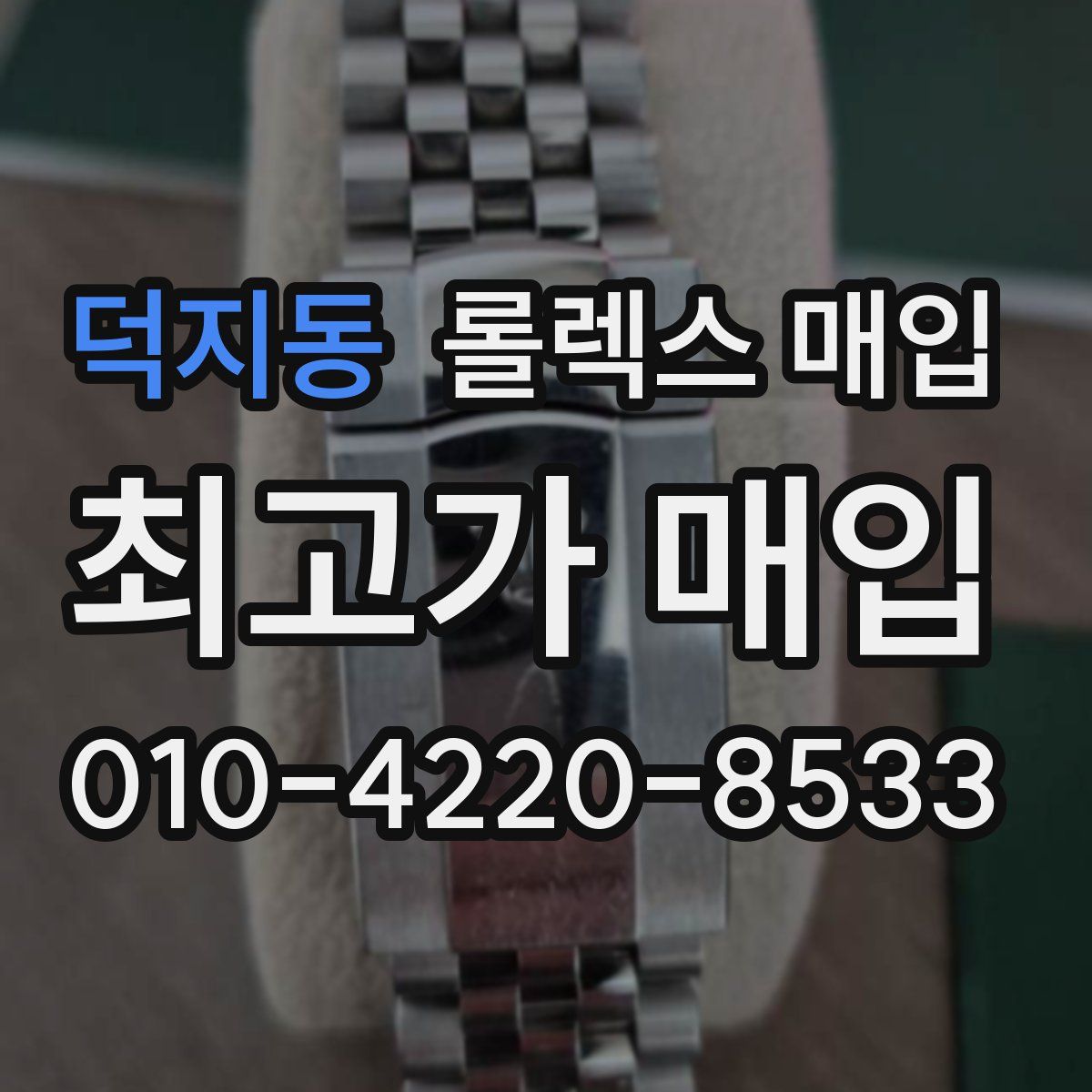 덕지동 롤렉스 매입