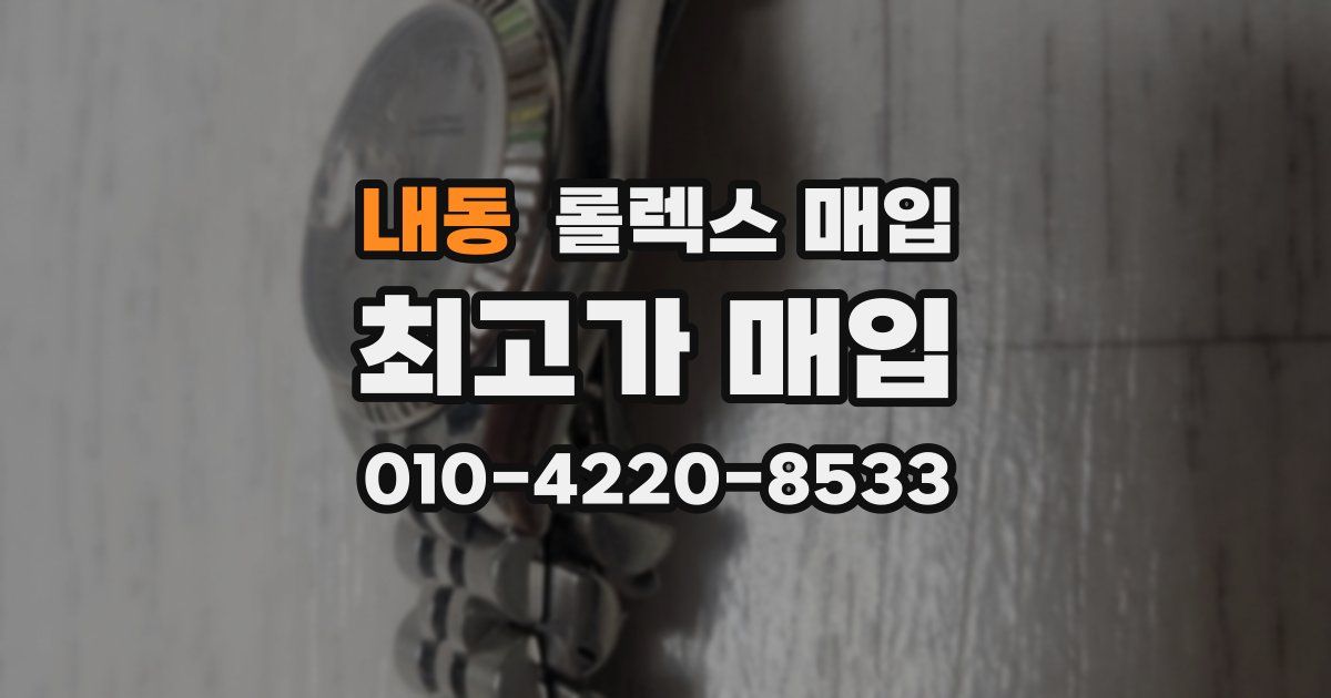내동 롤렉스 매입