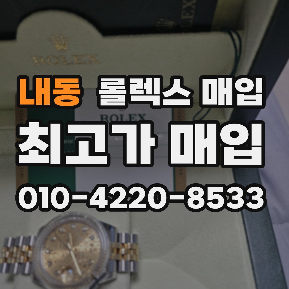 내동 롤렉스 매입