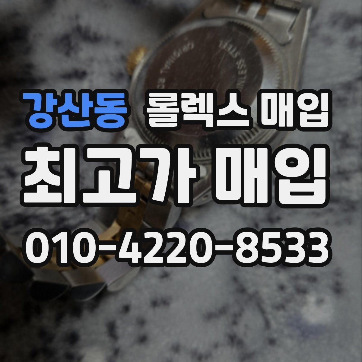 강산동 롤렉스 매입 박스 없이도 매입가가 나오는 경우