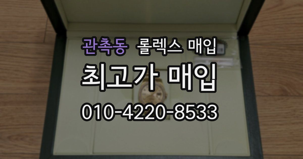 관촉동 롤렉스 매입