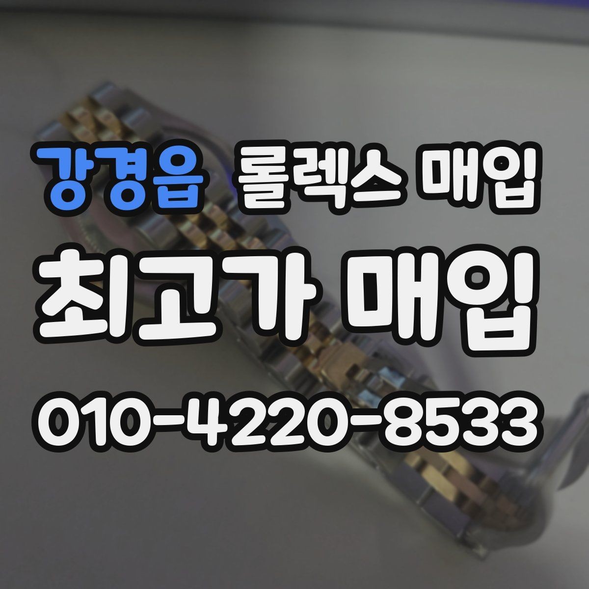 강경읍 롤렉스 매입 분실 구성품이 있다면 솔직히 말해야 할까
