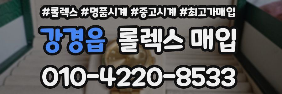 강경읍 롤렉스 매입