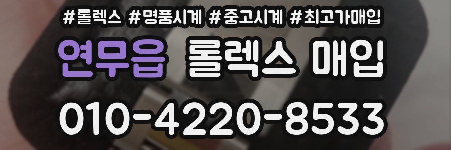 연무읍 롤렉스 매입
