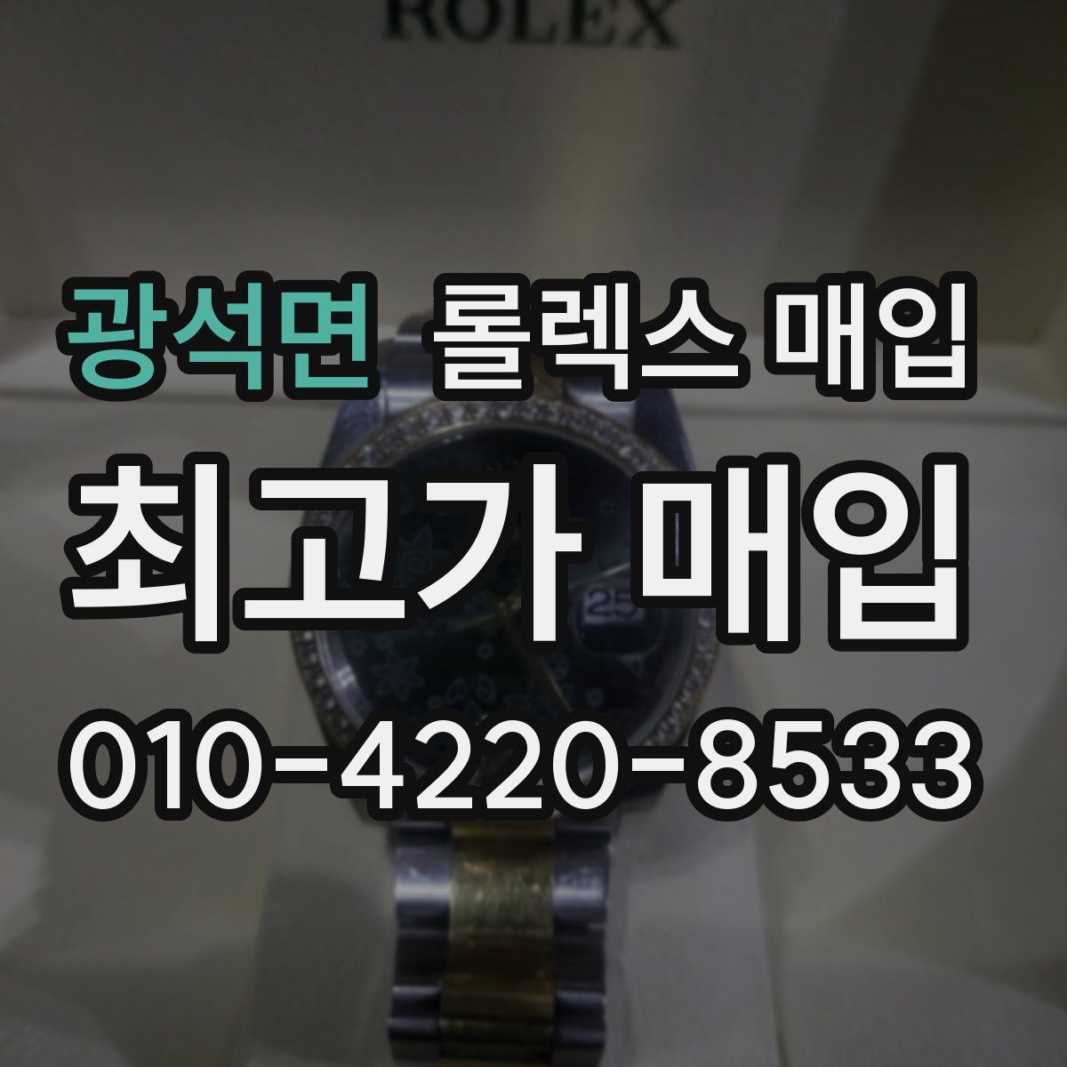 광석면 롤렉스 매입