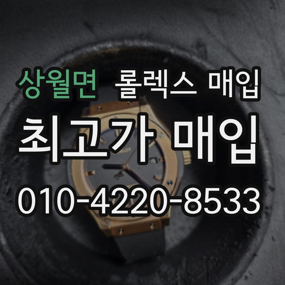 상월면 롤렉스 매입 보증서 분실 시 대처 방법