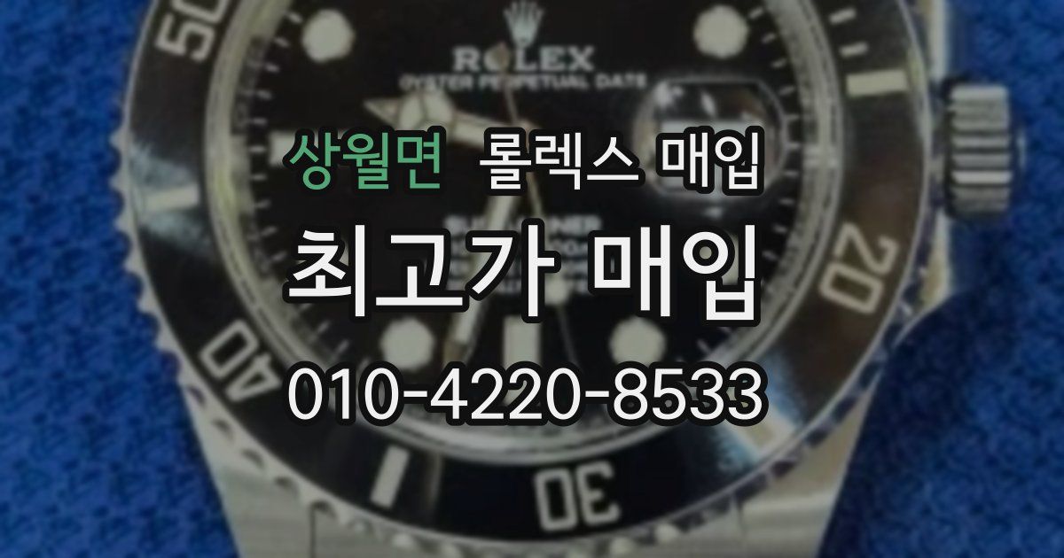 상월면 롤렉스 매입