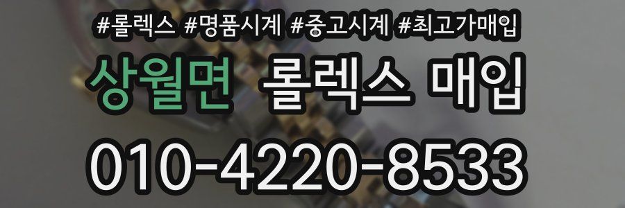 상월면 롤렉스 매입