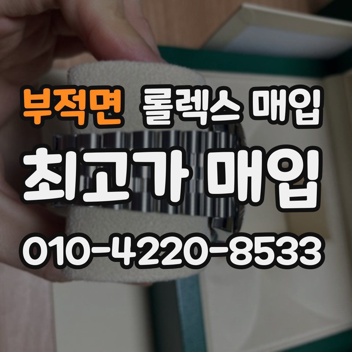 부적면 롤렉스 매입 거래 중 사기 예방을 위한 안전 수칙