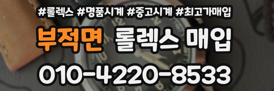 부적면 롤렉스 매입