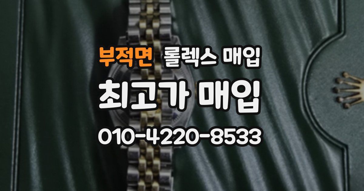 부적면 롤렉스 매입