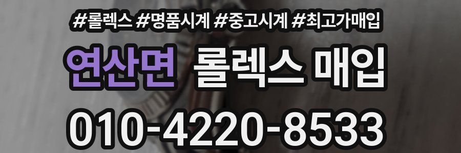 연산면 롤렉스 매입