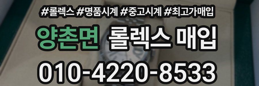 양촌면 롤렉스 매입