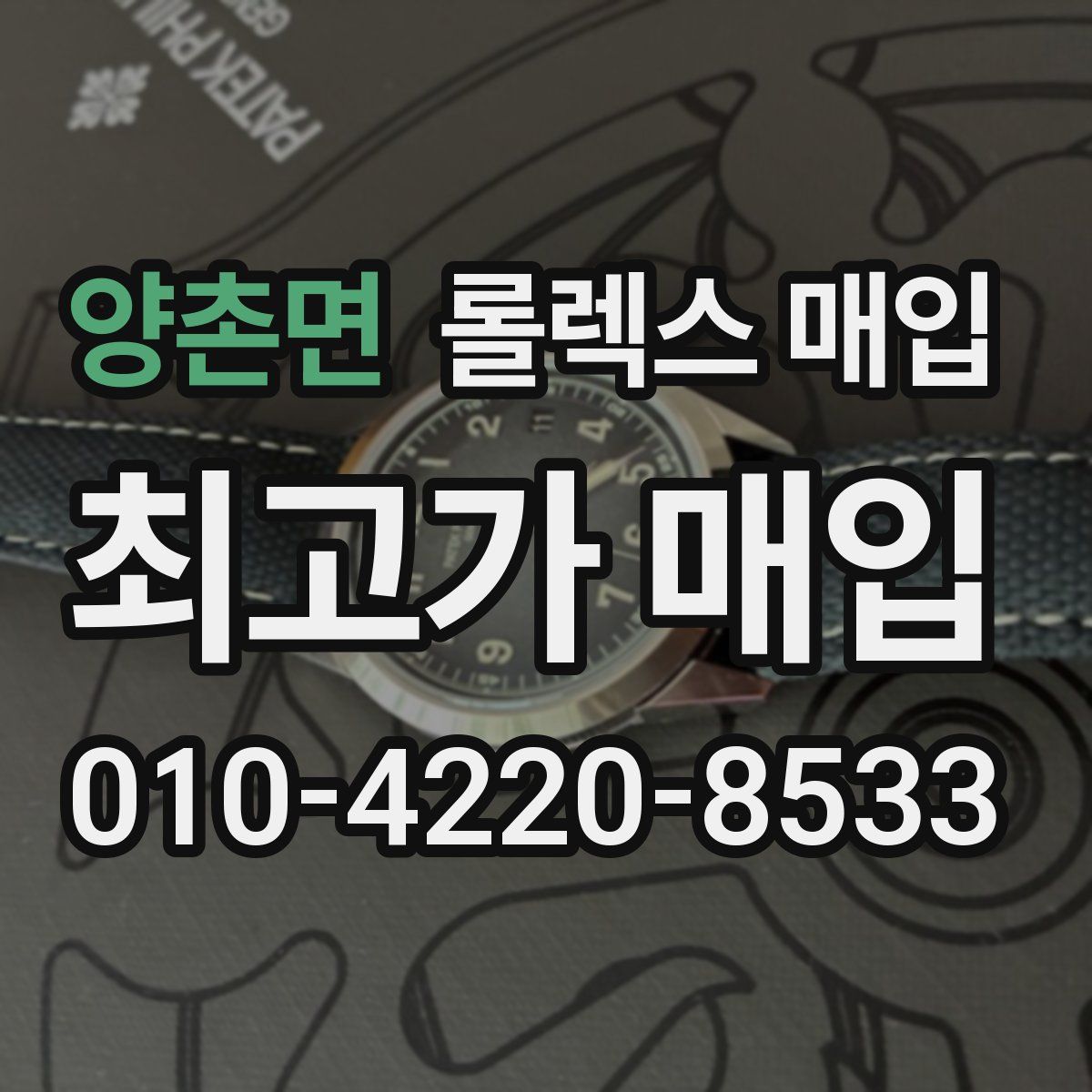 양촌면 롤렉스 매입