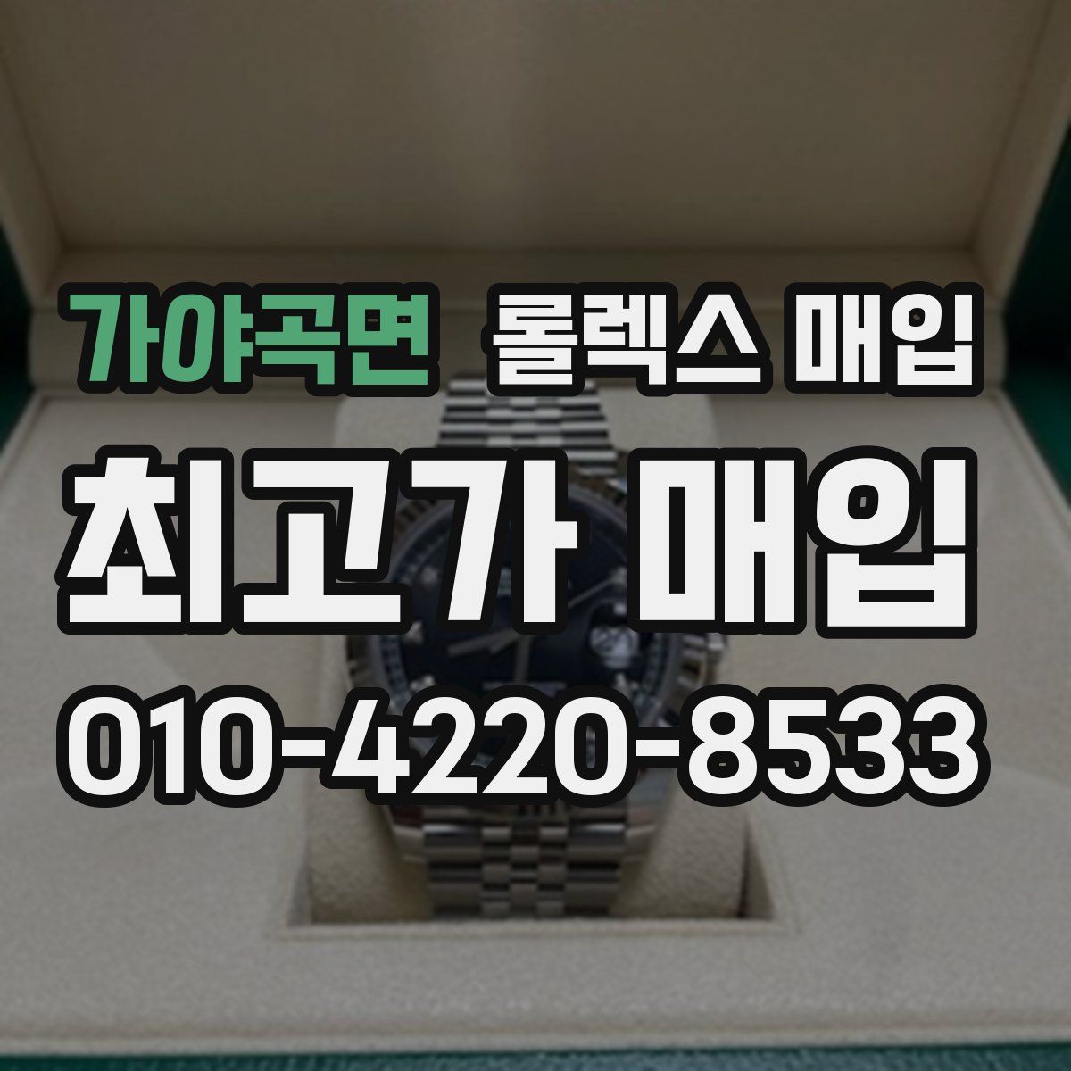 가야곡면 롤렉스 매입