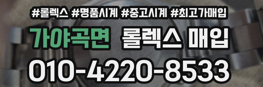 가야곡면 롤렉스 매입