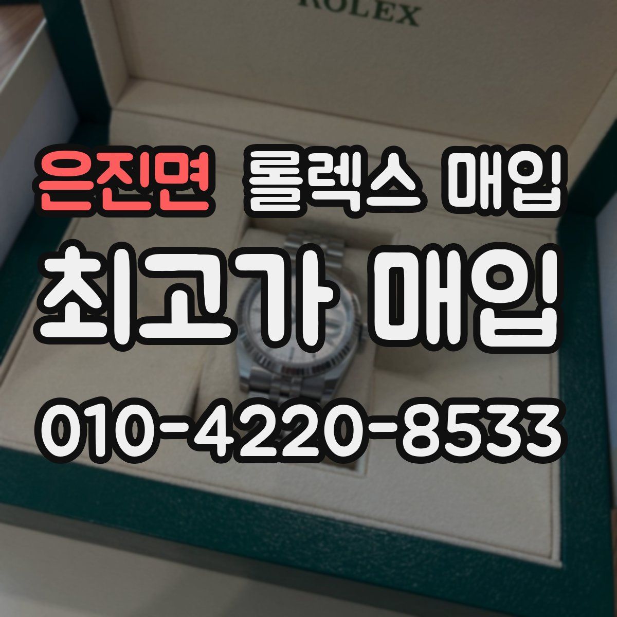 은진면 롤렉스 매입
