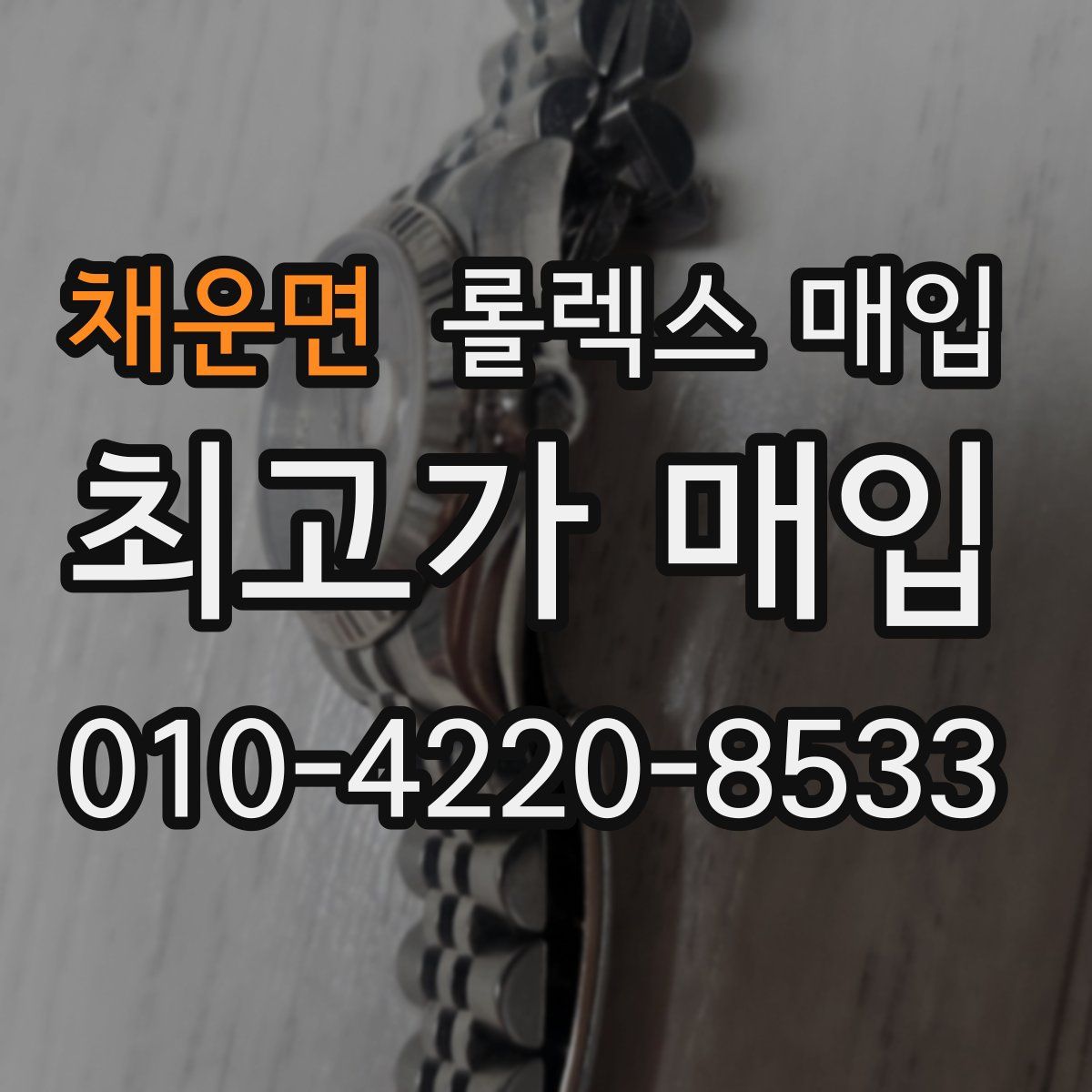 채운면 롤렉스 매입