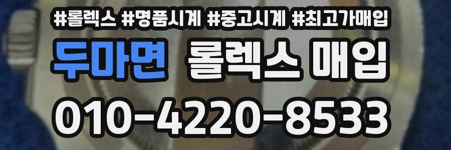 두마면 롤렉스 매입