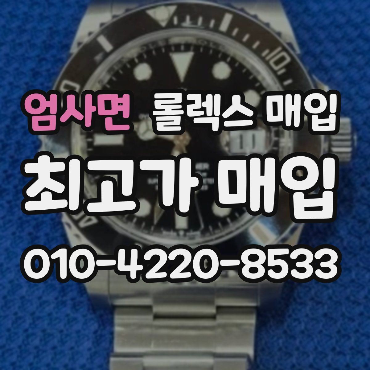 엄사면 롤렉스 매입 시계 뒷면 사진이 필요한 이유