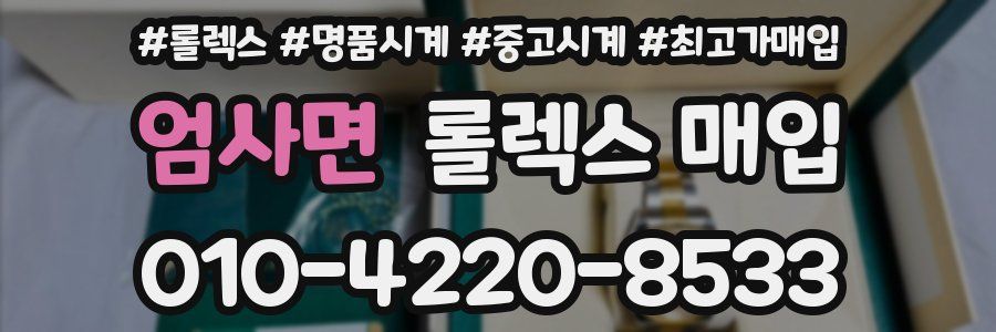 엄사면 롤렉스 매입