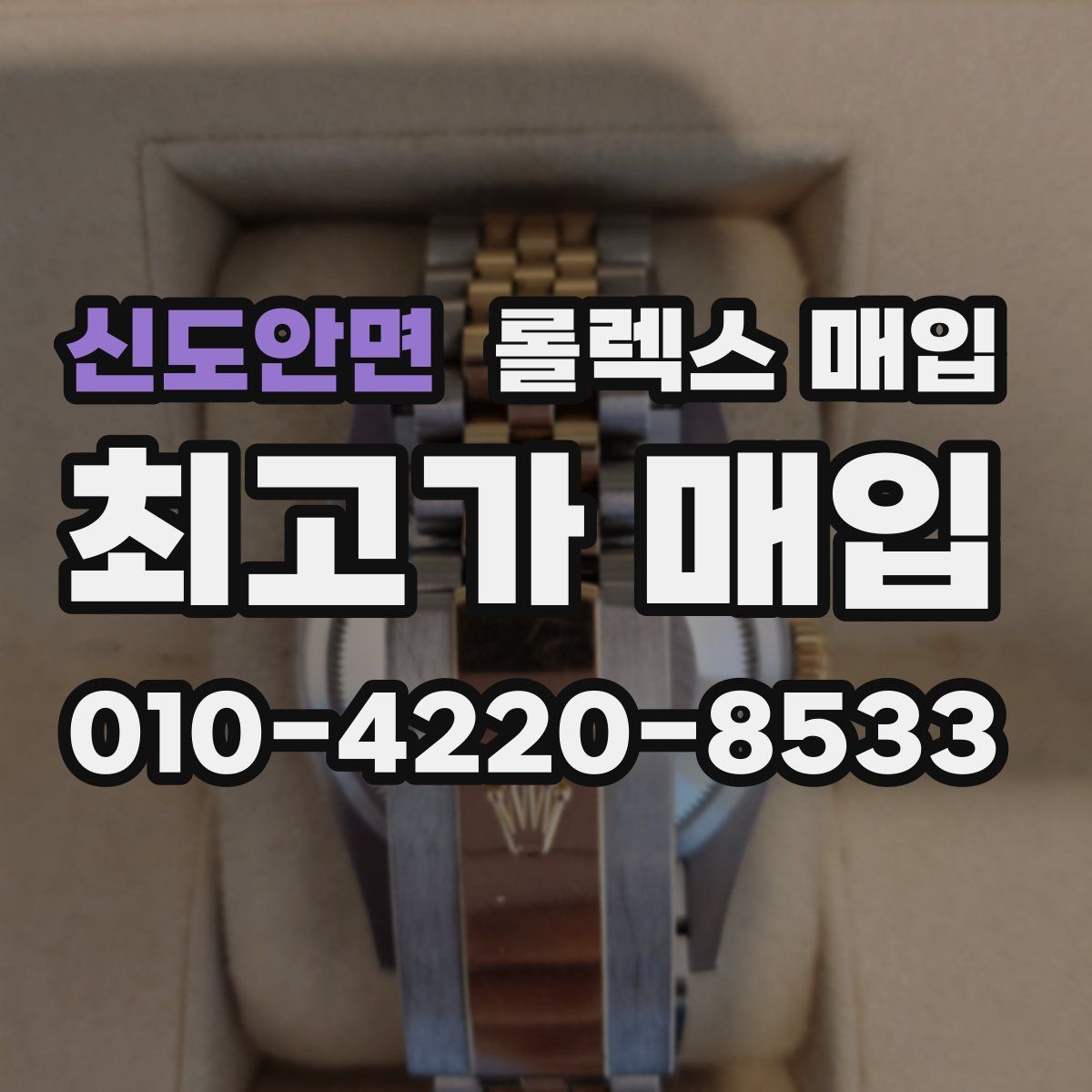 신도안면 롤렉스 매입