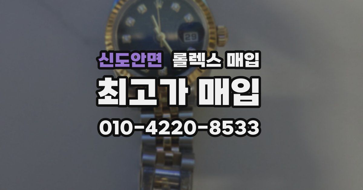 신도안면 롤렉스 매입