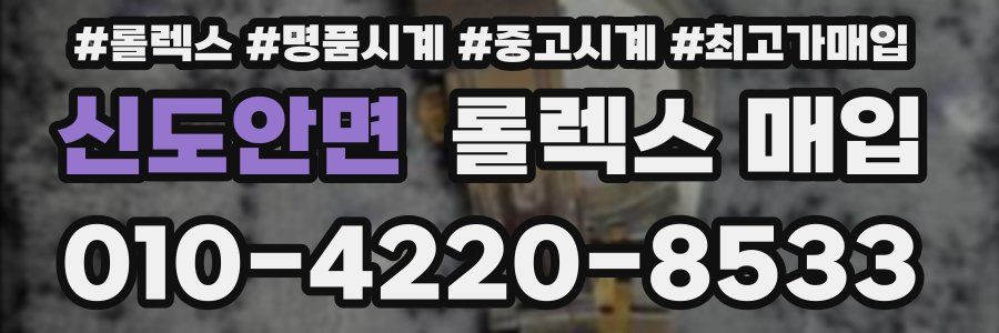 신도안면 롤렉스 매입