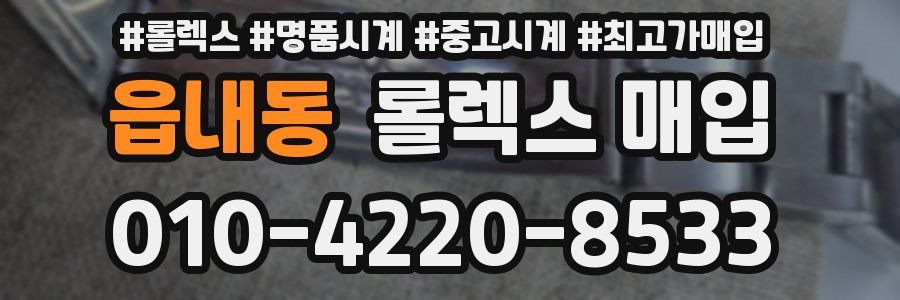읍내동 롤렉스 매입