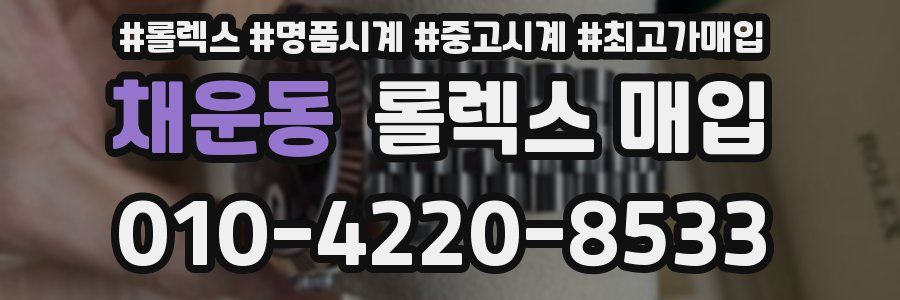 채운동 롤렉스 매입