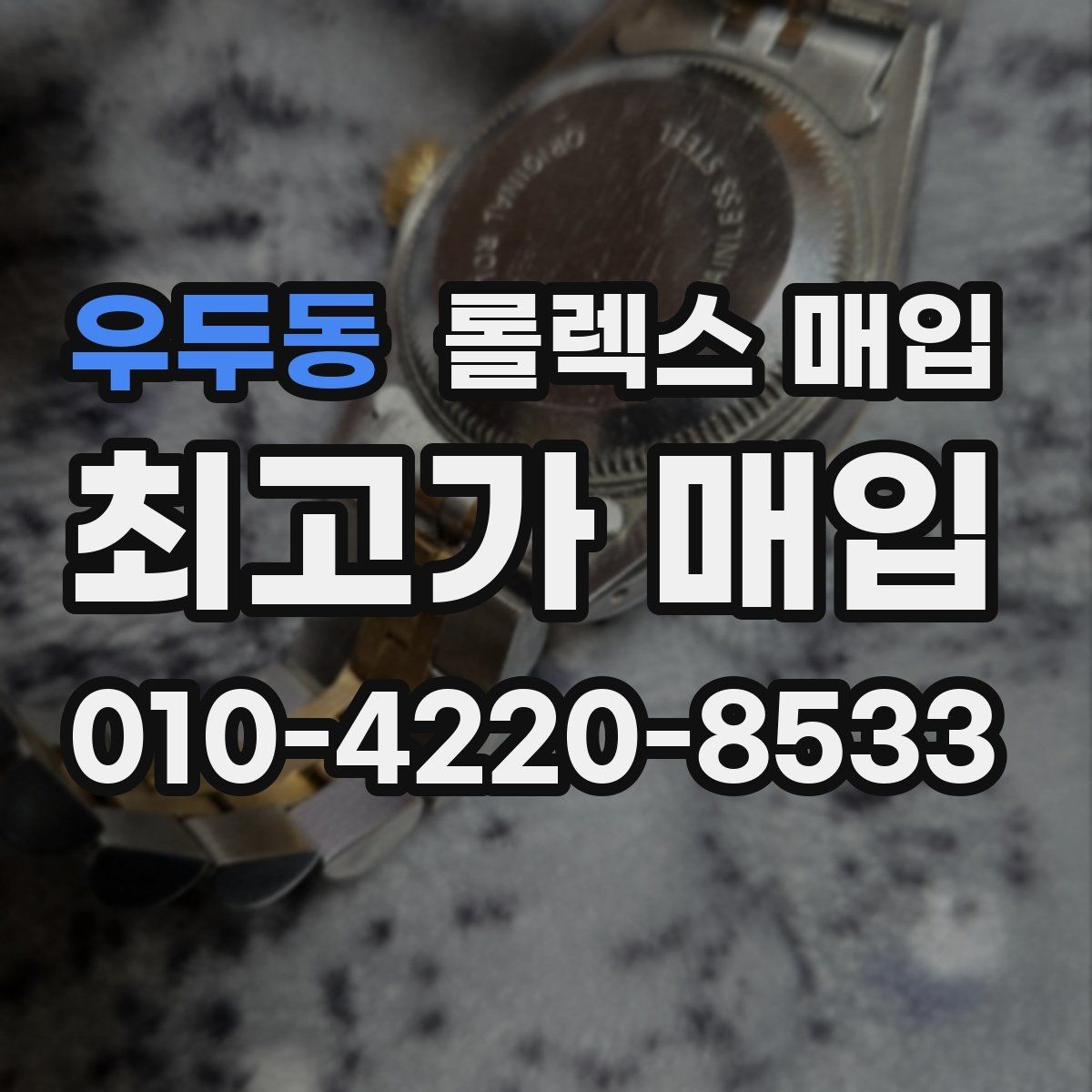 우두동 롤렉스 매입 자동 감김이 약해진 느낌이라면