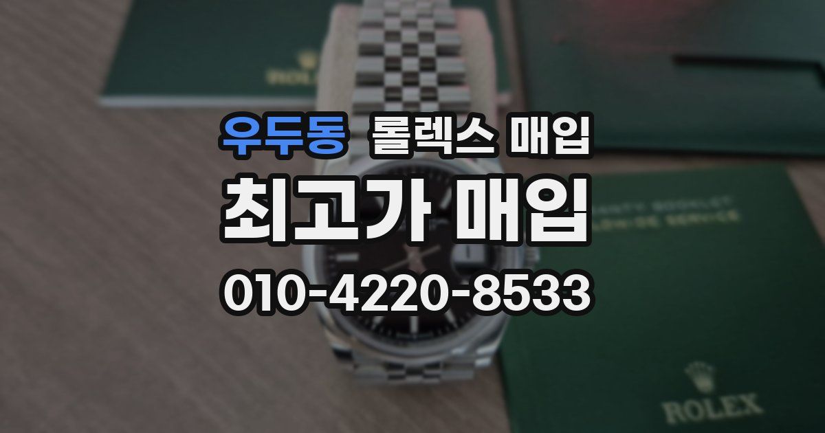 우두동 롤렉스 매입