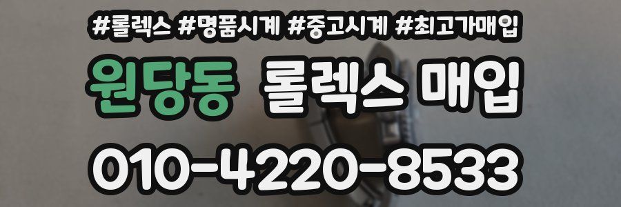 원당동 롤렉스 매입