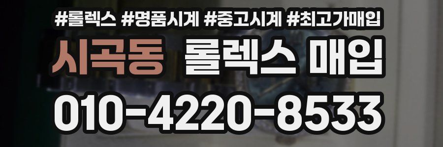 시곡동 롤렉스 매입