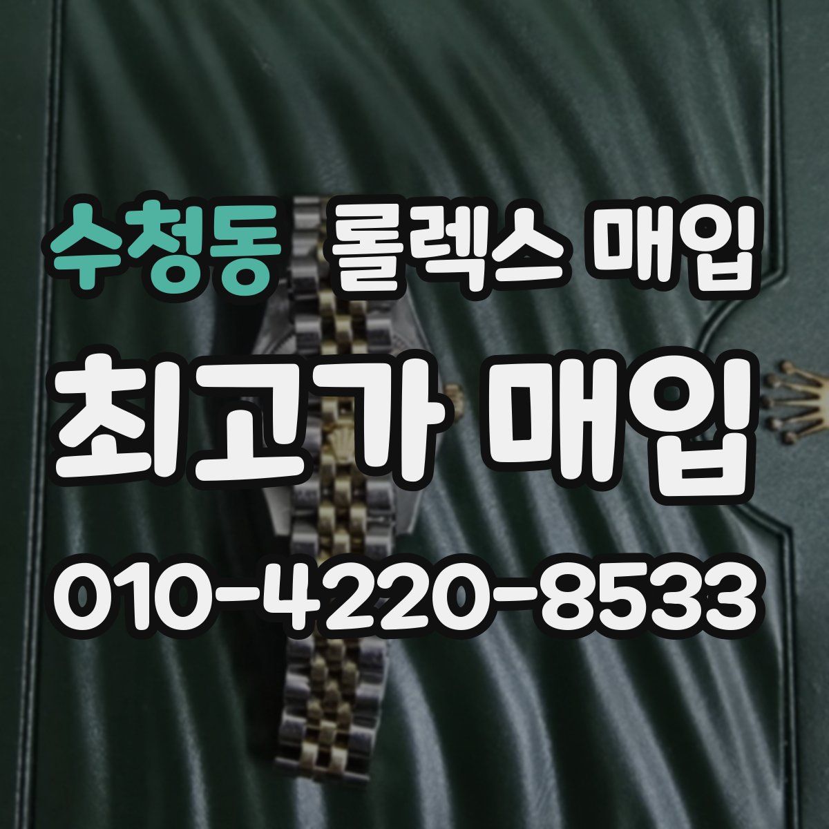 수청동 롤렉스 매입
