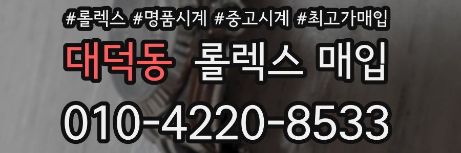 대덕동 롤렉스 매입