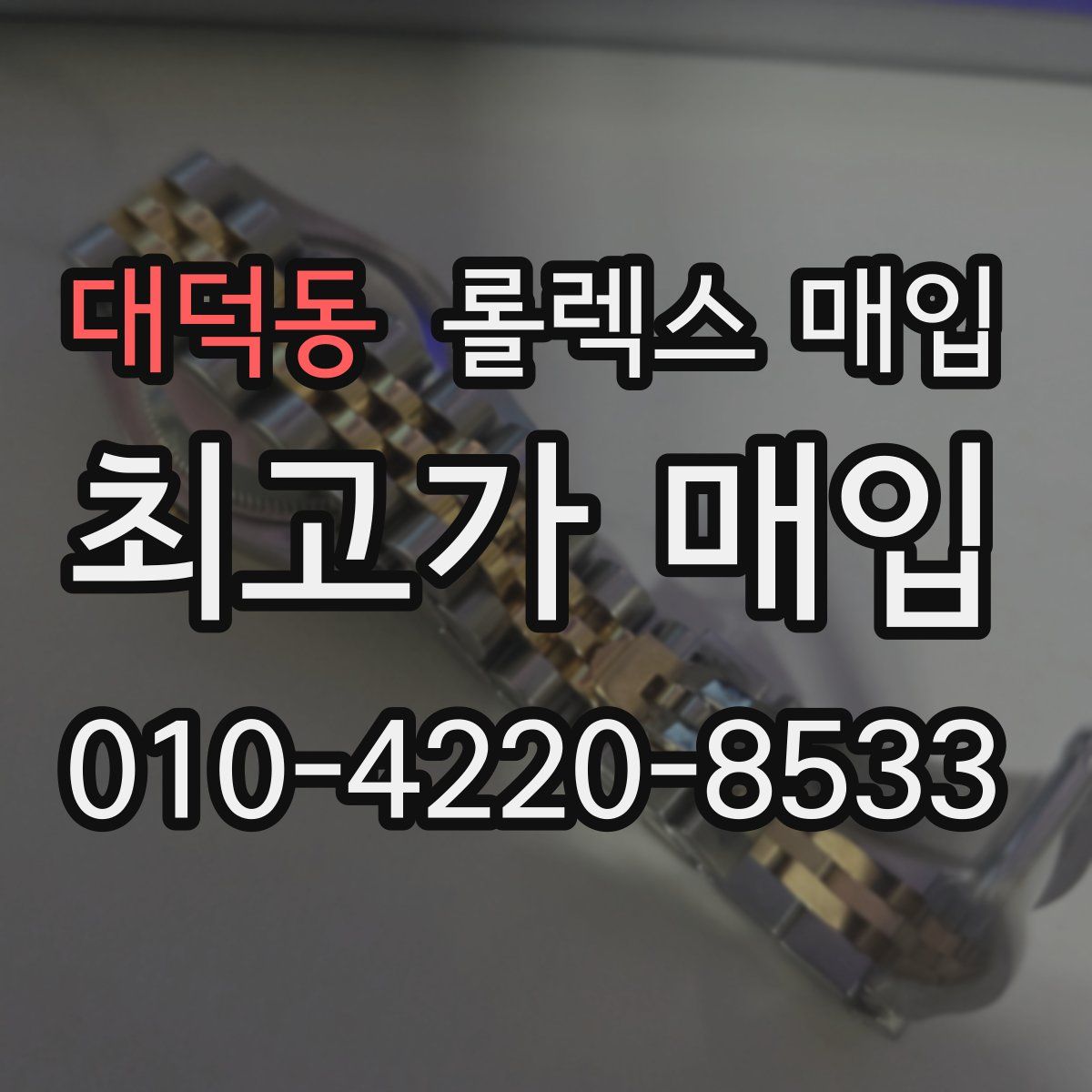 대덕동 롤렉스 매입