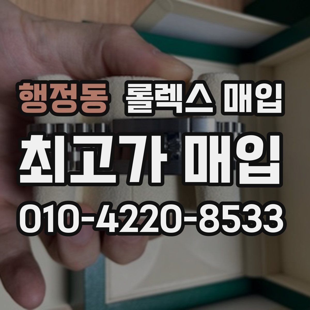 행정동 롤렉스 매입 빈티지 다이얼 상태가 핵심인 이유