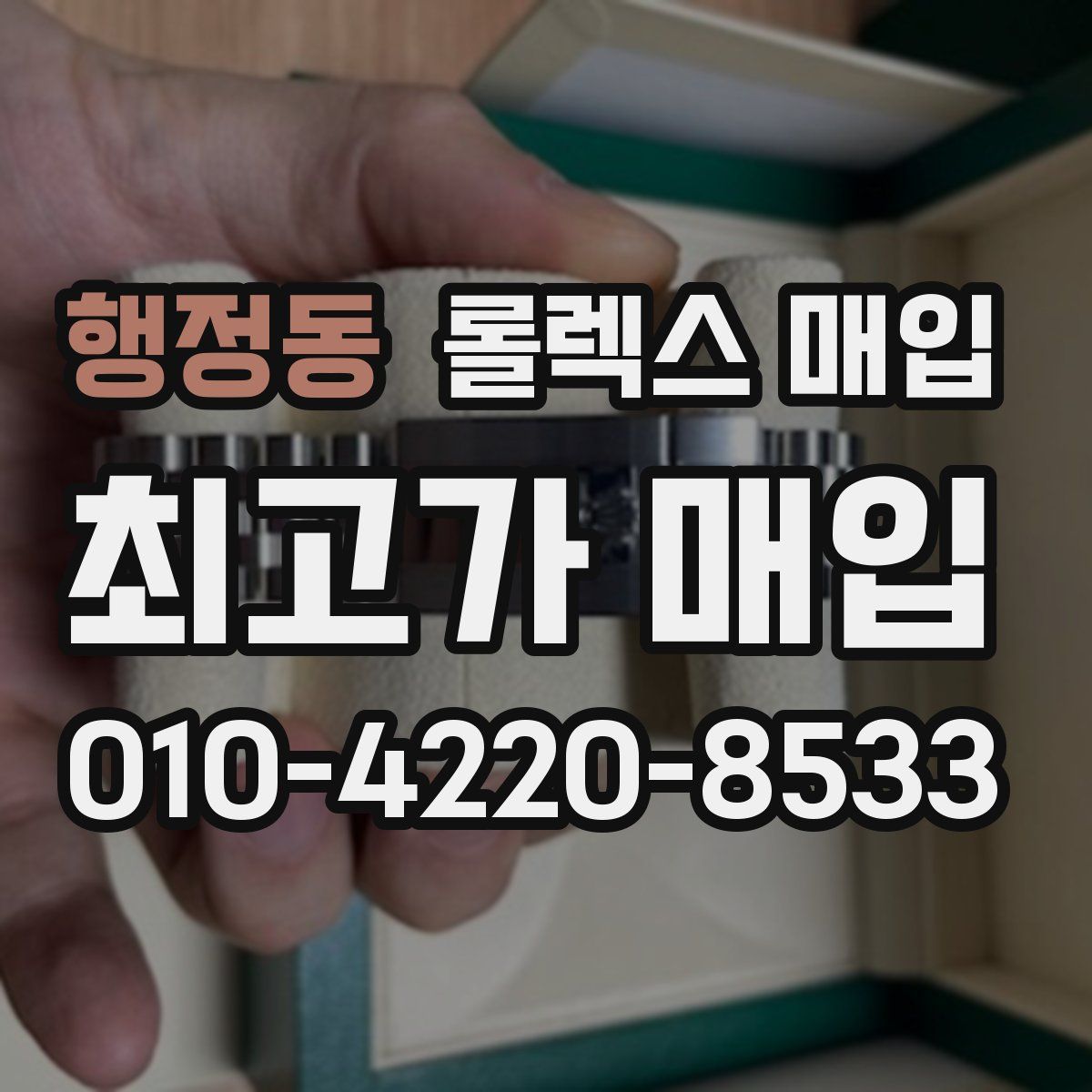 행정동 롤렉스 매입