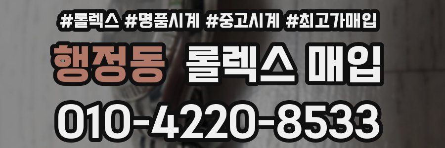 행정동 롤렉스 매입