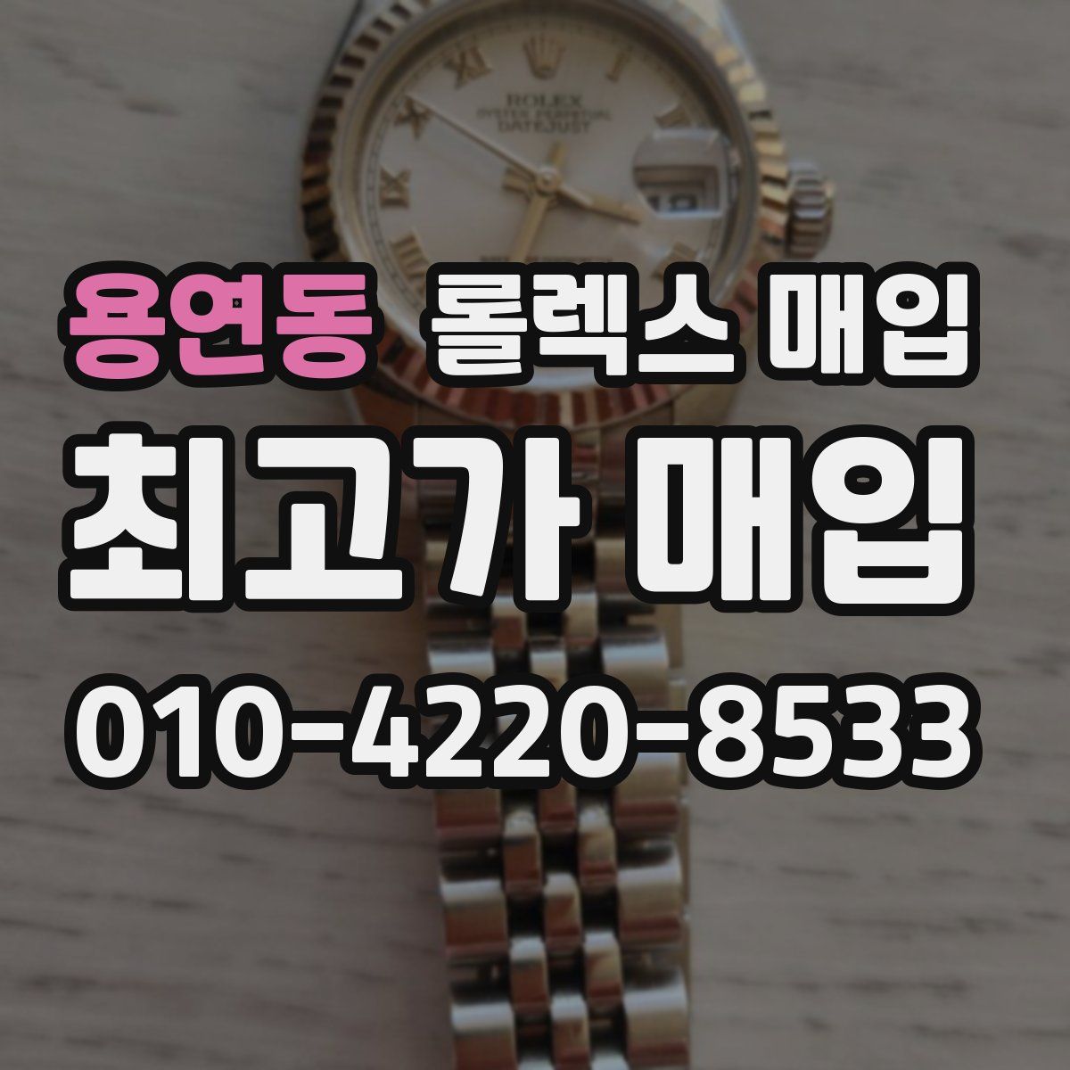 용연동 롤렉스 매입
