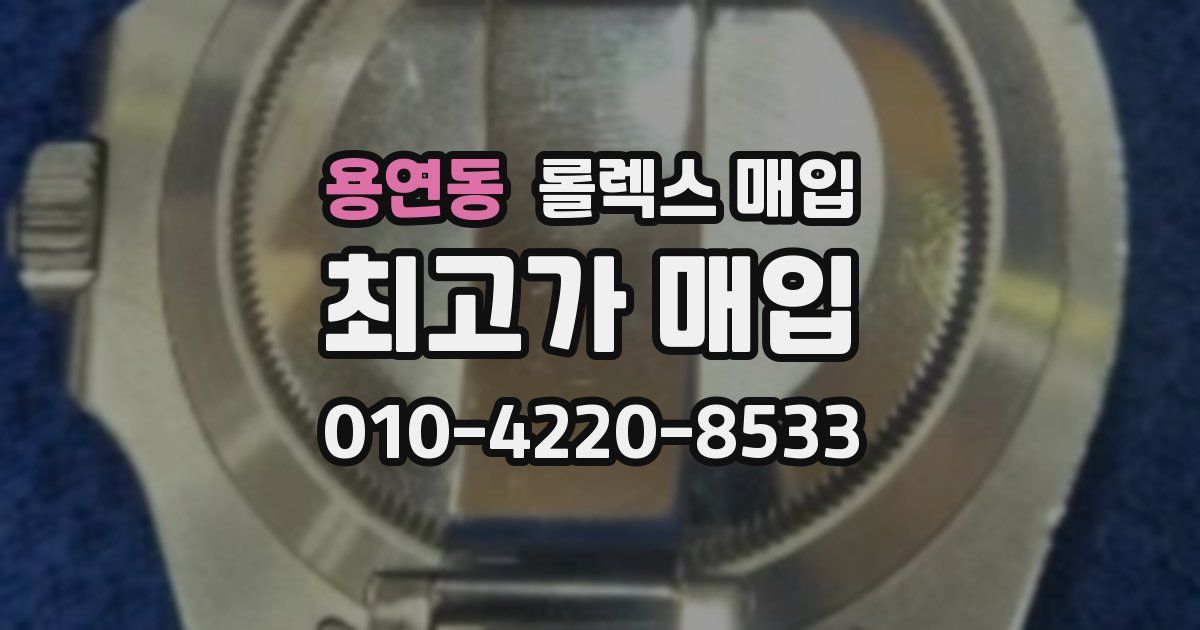용연동 롤렉스 매입