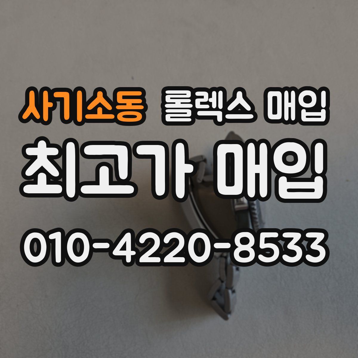 사기소동 롤렉스 매입