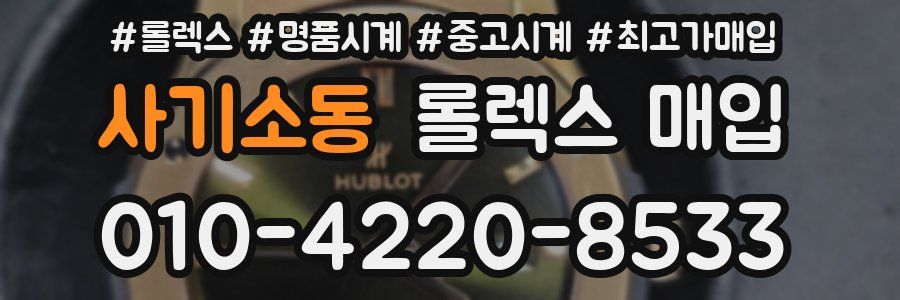 사기소동 롤렉스 매입