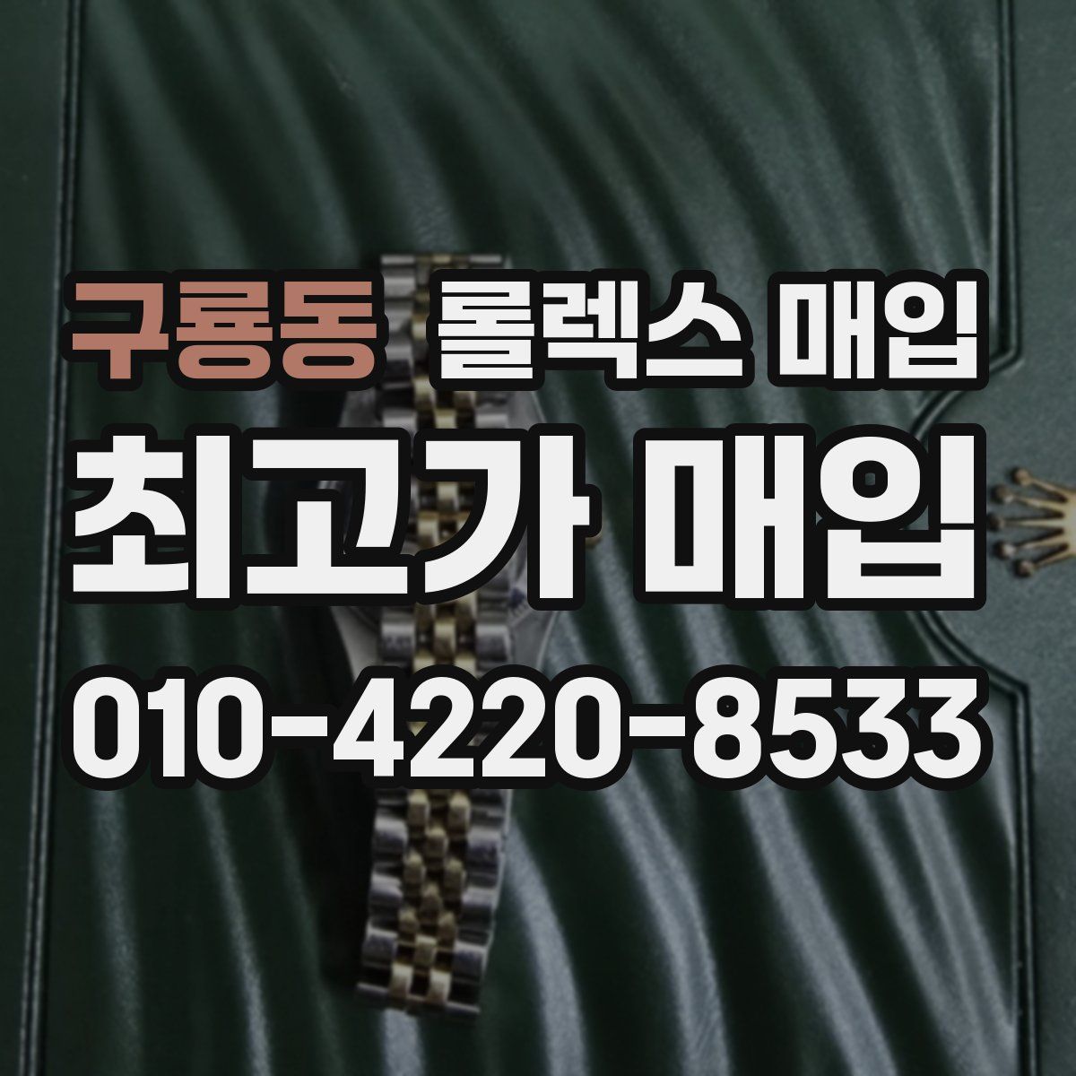구룡동 롤렉스 매입