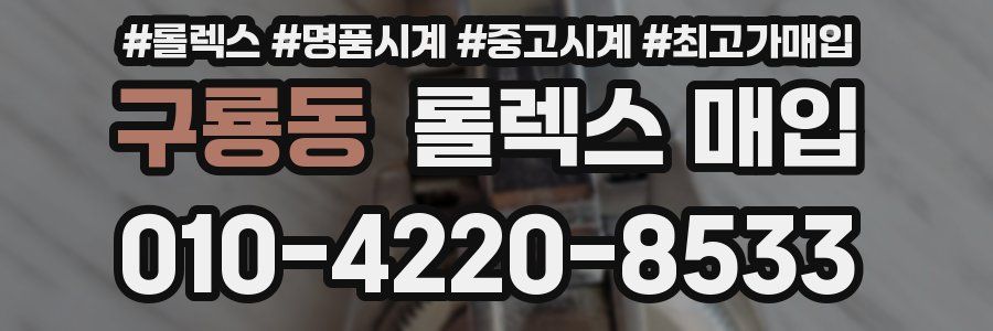 구룡동 롤렉스 매입