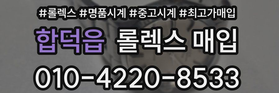 합덕읍 롤렉스 매입
