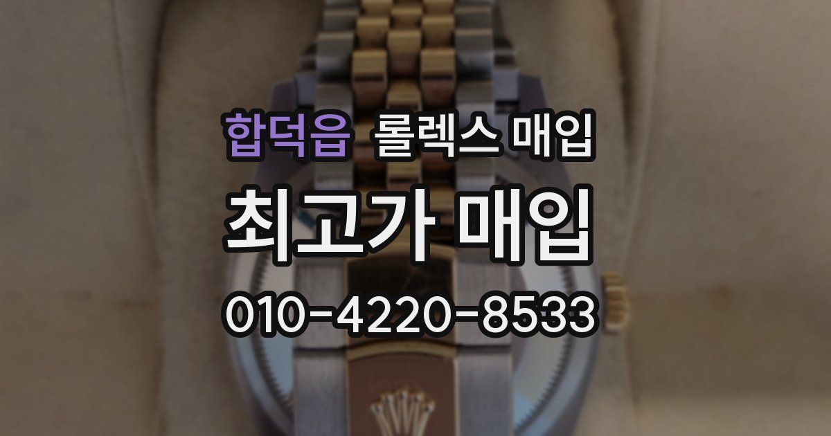 합덕읍 롤렉스 매입